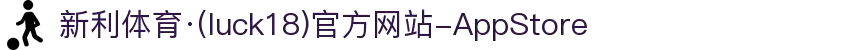 新利体育·(luck18)官方网站-AppStore
